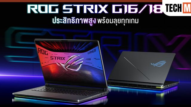 ASUS ROG เปิดตัว ROG Strix G16 และ G18 รุ่นใหม่ปี 2026 ขุมพลัง Intel Core Ultra 9 290HX Plus พร้อม RTX 50 Series