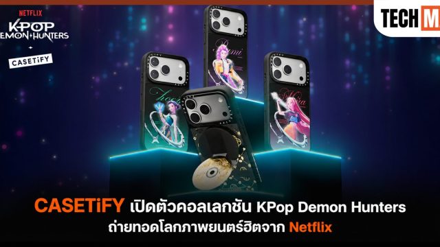 CASETiFY เปิดตัวคอลเลกชัน KPop Demon Hunters ถ่ายทอดโลกภาพยนตร์ฮิตจาก Netflix
