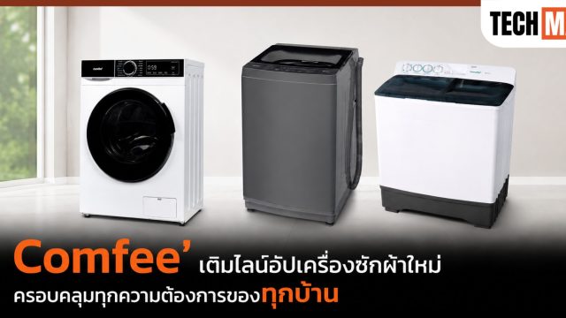 Comfee’ เติมไลน์อัปเครื่องซักผ้าใหม่ ครอบคลุมทุกความต้องการของทุกบ้าน