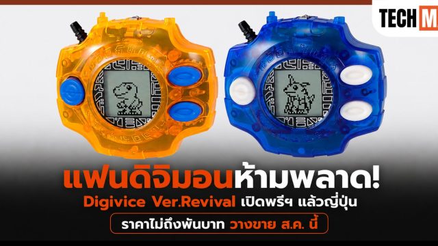 แฟนดิจิมอนห้ามพลาด! Digivice Ver.Revival เปิดพรีฯ แล้วญี่ปุ่น ราคาไม่ถึงพันบาท วางขาย ส.ค. นี้