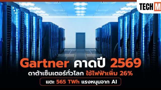 Gartner คาดปี 2569 ดาต้าเซ็นเตอร์ทั่วโลกใช้ไฟฟ้าเพิ่ม 26% แตะ 565 TWh แรงหนุนจาก AI