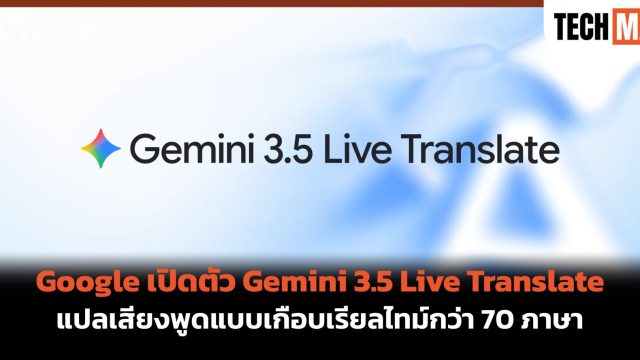 Google เปิดตัว Gemini 3.5 Live Translate แปลเสียงพูดแบบเกือบเรียลไทม์กว่า 70 ภาษา