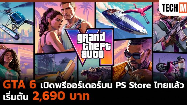 GTA 6 เปิดพรีออร์เดอร์บน PS Store ไทยแล้ว เริ่มต้น 2,690 บาท