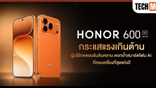 HONOR 600 Series กระแสแรงเกินต้าน! ผู้บริโภคตอบรับล้นหลาม ตอกย้ำสมาร์ทโฟน AI ที่ครบเครื่องที่สุดแห่งปี
