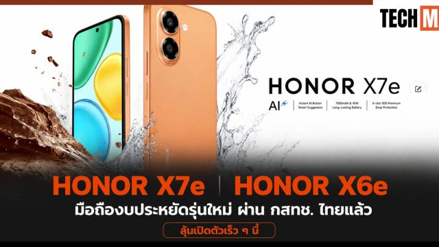 HONOR X7e และ HONOR X6e มือถืองบประหยัดรุ่นใหม่ ผ่าน กสทช. ไทยแล้ว ลุ้นเปิดตัวเร็ว ๆ นี้