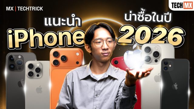 ซื้อ iPhone ปี 2026 ยังไง? ดูคลิปนี้ซื้อถูกแน่นอน! – MX | Power ON