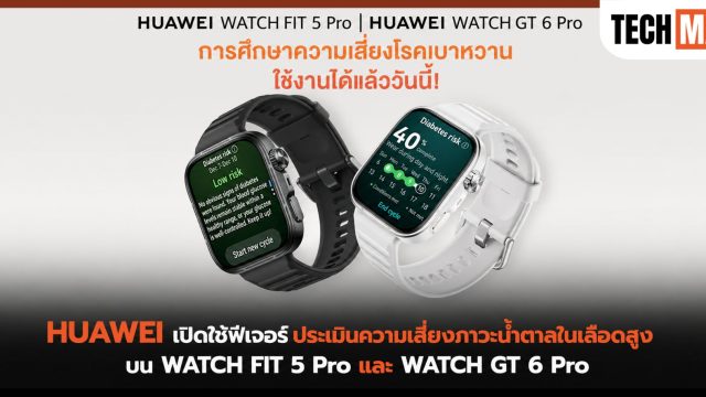 HUAWEI เปิดใช้ฟีเจอร์ประเมินความเสี่ยงภาวะน้ำตาลในเลือดสูง บน WATCH FIT 5 Pro และ WATCH GT 6 Pro
