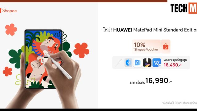 HUAWEI MatePad Mini Standard Edition มาพร้อมโปรฯ เด็ดใน Shopee! รับฟรีของแถมกว่า 16,450 บาท พร้อมส่วนลดสุดคุ้ม