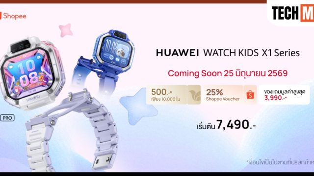 HUAWEI WATCH KIDS X1 Series จัดดีลพิเศษบน Shopee สมาร์ทวอทช์เด็กยุคใหม่ เริ่มต้น 7,490 บาท พร้อมของสมนาคุณสุดคุ้ม
