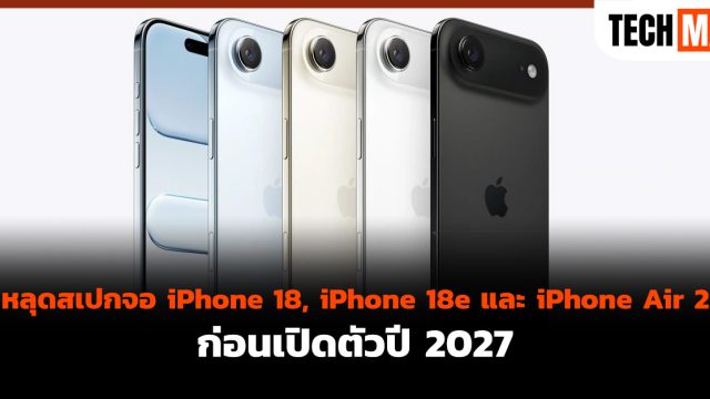 หลุดสเปกจอ iPhone 18, iPhone 18e และ iPhone Air 2 ก่อนเปิดตัวปี 2027