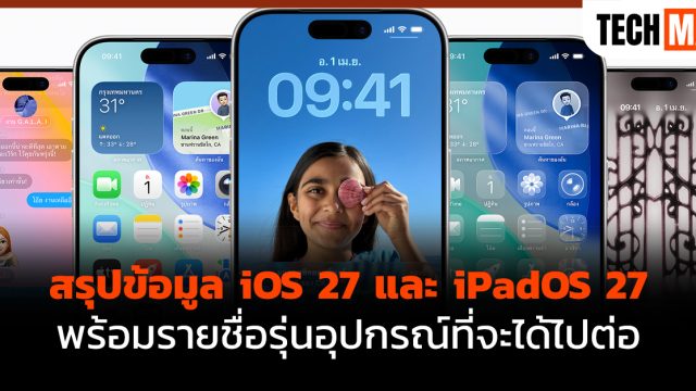สรุปข้อมูล iOS 27 และ iPadOS 27 พร้อมรายชื่อรุ่นอุปกรณ์ที่จะได้ไปต่อ