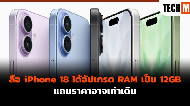 ลือ iPhone 18 ได้อัปเกรด RAM เป็น 12GB แถมราคาอาจเท่าเดิม