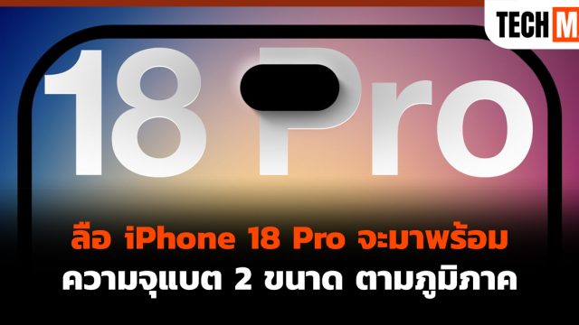 ลือ iPhone 18 Pro จะมาพร้อมความจุแบต 2 ขนาด ตามภูมิภาค