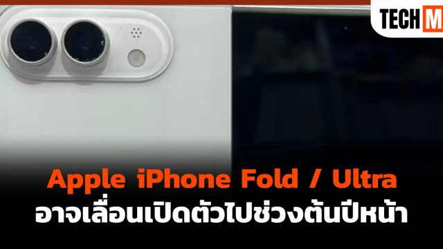 Apple iPhone Fold / Ultra อาจเลื่อนเปิดตัวไปช่วงต้นปีหน้า