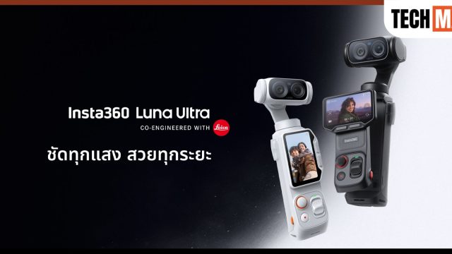 Insta360 เปิดตัว Luna Ultra กล้องกิมบอล ร่วมพัฒนากับ Leica วางขายแล้วในไทย ราคา 23,999 บาท