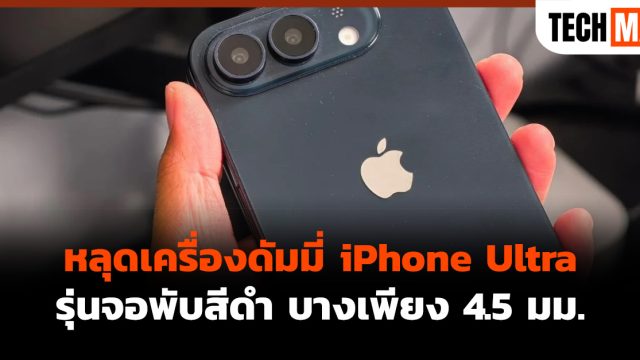 หลุดเครื่องดัมมี่ iPhone Ultra รุ่นจอพับสีดำ บางเพียง 4.5 มม.