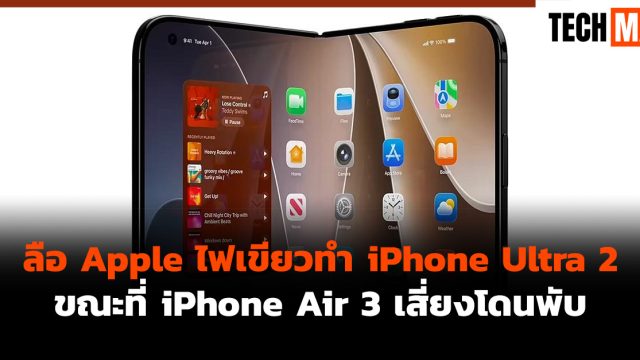 ลือ Apple ไฟเขียวทำ iPhone Ultra 2 ขณะที่ iPhone Air 3 เสี่ยงโดนพับ