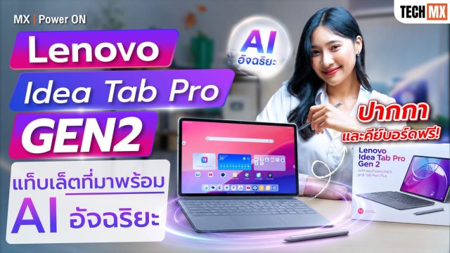 ไอเทมลับวัยเรียนวัยทำงาน! Lenovo Idea Tab Pro Gen 2 เครื่องเดียวเอาอยู่ทุกงาน – MX | Power ON