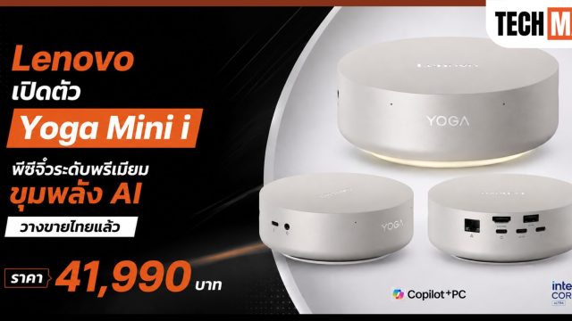 Lenovo เปิดตัว Yoga Mini i พีซีจิ๋วระดับพรีเมียม ขุมพลัง AI วางขายไทยแล้ว ราคา 41,990 บาท