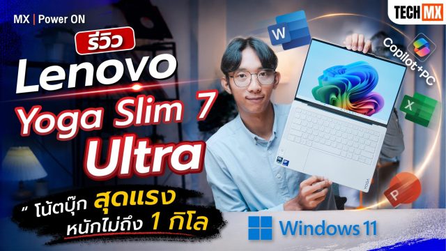 Lenovo Yoga Slim 7 Ultra 14IPH11 โน้ตบุ๊ก Copilot+ PC บางเบาไม่ถึง 1 กิโล แต่แรงมาก! – MX | Power ON