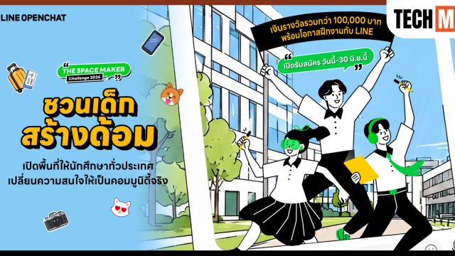 LINE OpenChat เปิดตัวโครงการ “The Space Maker Challenge 2026 ชวนเด็กสร้างด้อม” รับสมัครนักศึกษาไทยทั่วประเทศ ร่วมสร้างคอมมูนิตี้ที่ดี