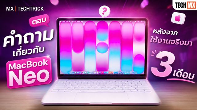 ตอบทุกข้อสงสัย MacBook Neo หลังใช้จริง 3 เดือน แพงขึ้นยังน่าซื้ออยู่มั้ย!? – MX | TECHTRICK