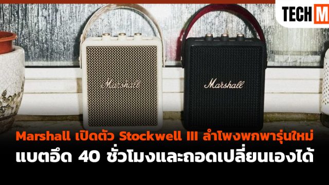 Marshall เปิดตัว Stockwell III ลำโพงพกพารุ่นใหม่ แบตอึด 40 ชั่วโมงและถอดเปลี่ยนเองได้