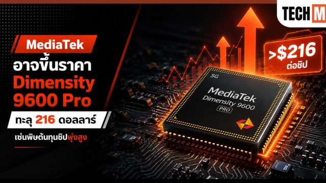 MediaTek อาจขึ้นราคา Dimensity 9600 Pro ทะลุ 216 ดอลลาร์ เซ่นพิษต้นทุนชิปพุ่งสูง