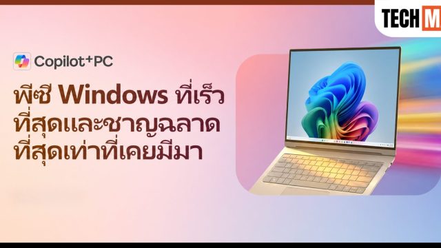 ไมโครซอฟท์ แนะนำ 10 โน้ตบุ๊กและ AI PC รองรับ Copilot+ PC พร้อมรับโปรโมชันพิเศษส่งท้ายเดือน มิ.ย. 2569