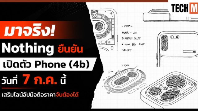 มาจริง! Nothing ยืนยันเปิดตัว Phone (4b) วันที่ 7 ก.ค. นี้ เสริมไลน์อัปมือถือราคาจับต้องได้