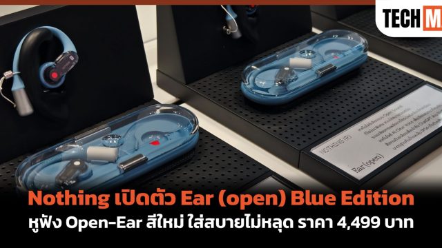 Nothing เปิดตัว Ear (open) Blue Edition หูฟัง Open-Ear สีใหม่ ใส่สบายไม่หลุด ราคา 4,499 บาท