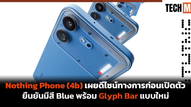 Nothing Phone (4b) เผยดีไซน์ทางการก่อนเปิดตัว ยืนยันมีสี Blue พร้อม Glyph Bar แบบใหม่