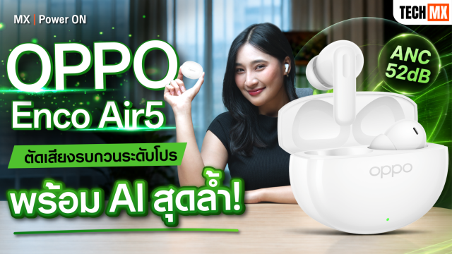 รีวิว OPPO Enco Air5 หูฟังงบไม่เกินสองพันที่ตัดเสียงเงียบกริบ แบตอึดทะลุ 54 ชั่วโมง! – MX | Power ON