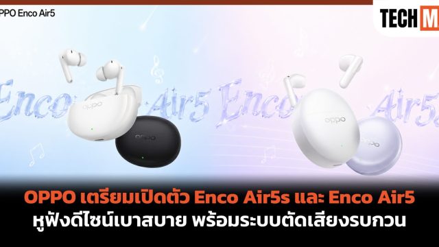 OPPO เตรียมเปิดตัว Enco Air5s และ Enco Air5 หูฟังดีไซน์เบาสบาย พร้อมระบบตัดเสียงรบกวน