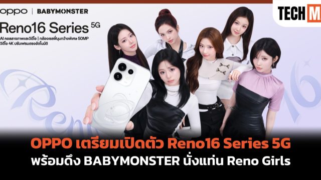 OPPO เตรียมเปิดตัว Reno16 Series 5G พร้อมดึง BABYMONSTER นั่งแท่น Reno Girls
