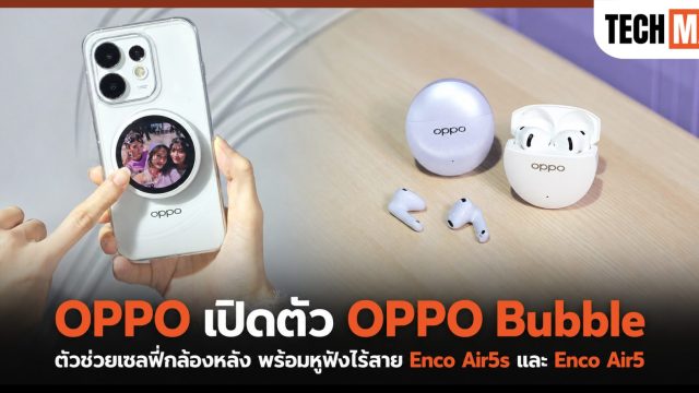 OPPO เปิดตัว OPPO Bubble ตัวช่วยเซลฟี่กล้องหลัง พร้อมหูฟังไร้สาย Enco Air5s และ Enco Air5
