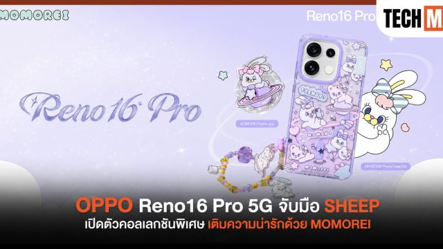 OPPO Reno16 Pro 5G จับมือ SHEEP เปิดตัวคอลเลกชันพิเศษ เติมความน่ารักด้วย MOMOREI