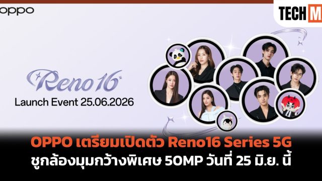 OPPO เตรียมเปิดตัว Reno16 Series 5G ชูกล้องมุมกว้างพิเศษ 50MP วันที่ 25 มิ.ย. นี้