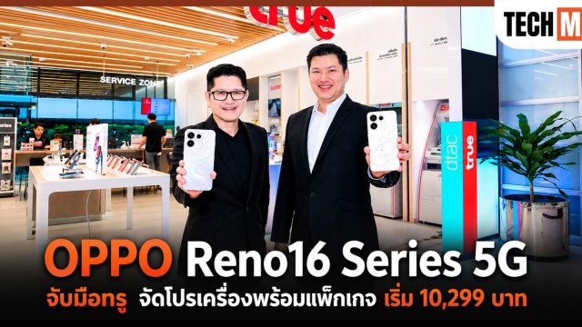 OPPO Reno16 Series 5G จับมือทรู จัดโปรเครื่องพร้อมแพ็กเกจ เริ่ม 10,299 บาท