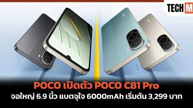 POCO เปิดตัว POCO C81 Pro จอใหญ่ 6.9 นิ้ว แบตจุใจ 6000mAh เริ่มต้น 3,299 บาท