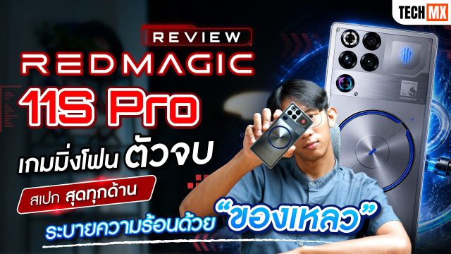 รีวิว REDMAGIC 11S Pro เกมมิ่งโฟนตัวจบสายเกม โคตรแรงแบบไม่กลัวร้อน