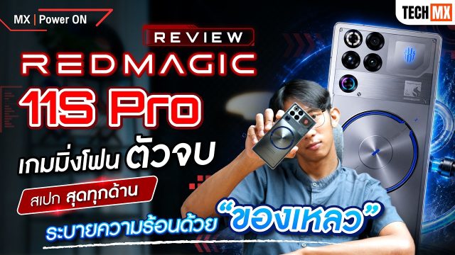 รีวิว REDMAGIC 11S Pro ตัวจบสายเกม “แรงแบบไม่กลัวร้อน” – MX | Power ON