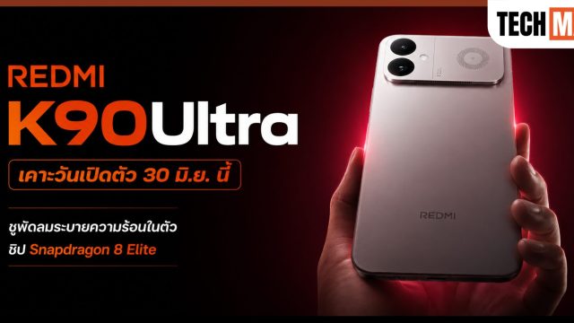 REDMI K90 Ultra เคาะวันเปิดตัว 30 มิ.ย. นี้ ชูพัดลมระบายความร้อนในตัว พร้อมชิป Snapdragon 8 Elite