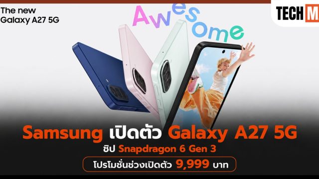 Samsung เปิดตัว Galaxy A27 5G ชิป Snapdragon 6 Gen 3 โปรโมชันช่วงเปิดตัว 9,999 บาท