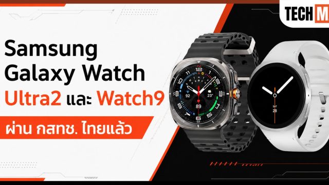 Samsung Galaxy Watch Ultra2 และ Watch9 ผ่าน กสทช. ไทยแล้ว หลัง Galaxy Z Series รุ่นใหม่ผ่านไปก่อนหน้านี้