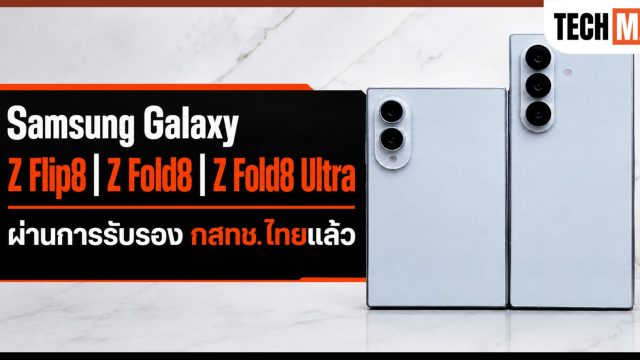 Samsung Galaxy Z Series รุ่นใหม่ผ่าน กสทช. ไทยแล้ว! จัดเต็ม 3 รุ่น ยืนยันรุ่นมี Ultra คาดเปิดตัว ก.ค. นี้