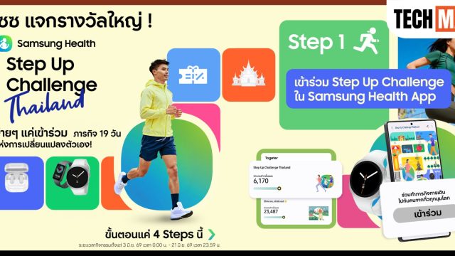 ซัมซุง ชวนคนไทยเปลี่ยนแปลงตัวเองกับ “Samsung Health Step UpChallenge Thailand” ภารกิจเดิน 210,000 ก้าวใน 19 วัน