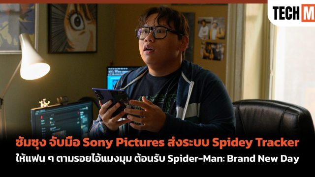 ซัมซุง จับมือ Sony Pictures ส่งระบบ Spidey Tracker ให้แฟน ๆ ตามรอยไอ้แมงมุม ต้อนรับ Spider-Man: Brand New Day