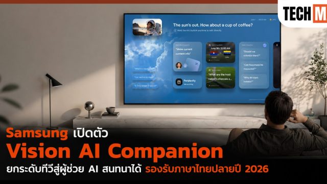 Samsung เปิดตัว Vision AI Companion ยกระดับทีวีสู่ผู้ช่วย AI สนทนาได้ รองรับภาษาไทยปลายปี 2026