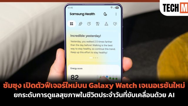 ซัมซุง เปิดตัวฟีเจอร์ใหม่บน Galaxy Watch เจเนอเรชันใหม่ ยกระดับการดูแลสุขภาพในชีวิตประจำวันที่ขับเคลื่อนด้วย AI